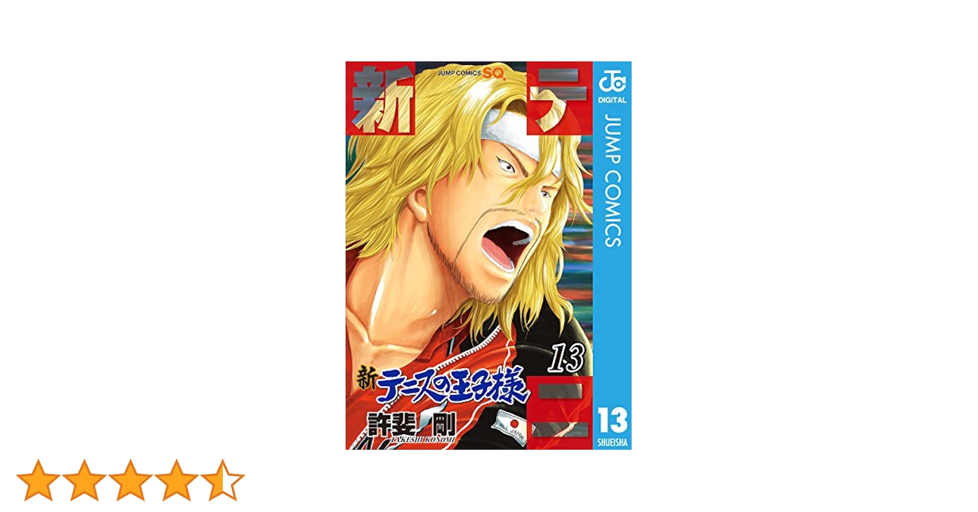 テニスの王子様　13巻 新テニスの王子様 13 (ジャンプコミックス) | 許斐 剛 |本
